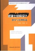 混凝土结构设计指导与实例精选