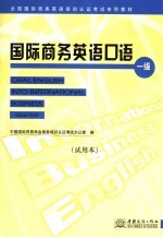 国际商务英语口语 一级 试用本