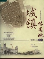 城镇休闲地规划与建设