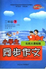 小学生同步作文 北师大课标版 二年级下