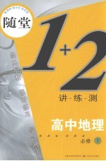 随堂练1+2  新课标鲁教版  高中地理  1  必修