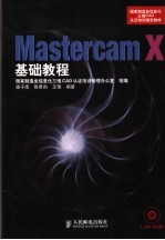 MASTERCAM X 基础教程