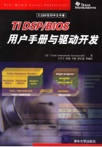 TI DSP/BIOS用户手册与驱动开发