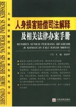 人身损害赔偿司法解释及相关法律办案手册 下