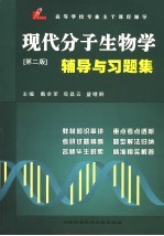 现代分子生物学辅导与习题集 第二版