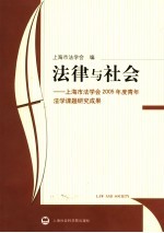 法律与社会 上海市法学会2005年度青年法学课题研究成果