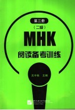 MHK 二级 阅读备考训练 第3册