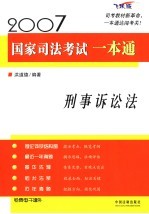 2007国家司法考试一本通 刑事诉讼法 飞跃版