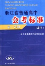 浙江省普通高中会考标准 试行 第1分册