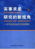 实事求是研究的新视角 实事求是是马克思主义最根本的理论特征