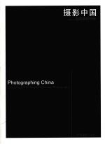 摄影中国 中国摄影50年 highlight of 50 years of Chinese photography