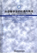 外语教学法的机遇与挑战 第二届中国外语教学法国际研讨会论文集