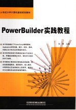 PowerBuilder实践教程