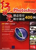 Photoshop创意设计循序渐进400例