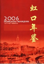 虹口年鉴 2006 总第10卷