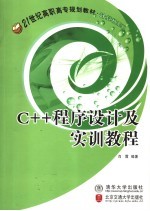 C++程序设计及实训教程