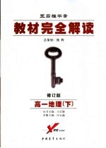 教材完全解读 高一地理 下 2007年修订版