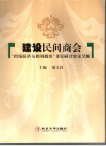 建设民间商会  “市场经济与民间商会”理论研讨会论文集