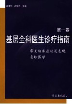 基层全科医生诊疗指南 第1卷 常见临床症状及表现 急诊医学