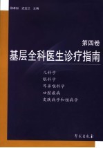 基层全科医生诊疗指南 第4卷 儿科学 眼科学 耳鼻喉科学 口腔疾病 皮肤病学和性病学