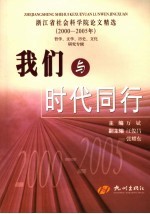 我们与时代同行 浙江省社会科学院论文精选 2000-2005年 哲学、文学、历史、文化研究专辑