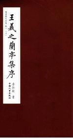 楷书历代名篇  卷1  上  王羲之兰亭集序