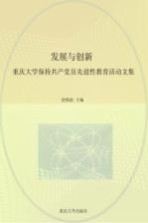 发展与创新 重庆大学保持共产党员先进性教育活动文集