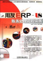 用友ERP-U8账务处理流程实务