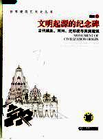 文明起源的纪念碑 古代埃及、两河、泛印度与美洲建筑