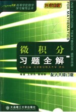 微积分习题全解 配人大修订版