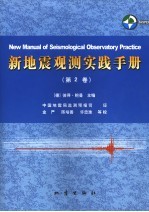 新地震观测实践手册 第2卷