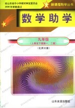 数学助学 北师大版 九年级 上及下 第1、2章