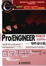 Pro/ENGINEER野火版3.0自学手册 零件设计篇