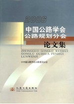 中国公路学会公路规划分会论文集  2006