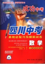 成功中考系统总复习及模拟试卷 数学