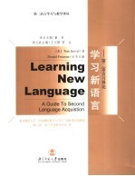 学习新语言 第二语言习得论 a guide to second language acquistion