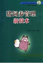 猪饲养管理新技术