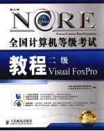 全国计算机等级考试教程 二级Visual FoxPro