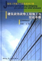 建筑装饰装修工程施工与验收手册