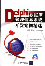 Delphi数据库管理信息系统开发案例精选