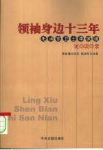 领袖身边十三年：毛泽东卫士李家骥访谈录 下