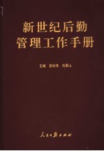 新世纪后勤管理工作手册