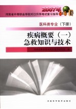 2007年河南省中等职业学校对口升学考试复习指导 医科类专业 下 疾病概要 1 急救知识与技术