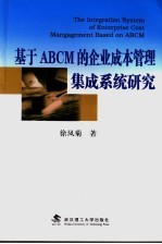 基于ABCM的企业成本管理集成系统研究