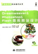 DREAMWEAVER＆PHOTOSHOP＆FIASH商用网站设计