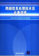 跨越信息处理技术员必备训练