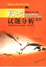 高考试题分析 文科 湖南卷2007年版