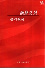 预备党员培训教材 2006版