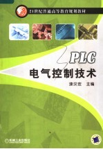 PLC电气控制技术