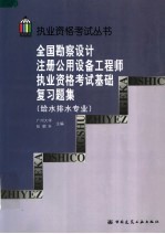 全国勘察设计注册公用设备工程师执业资格考试基础复习题集 给水排水专业